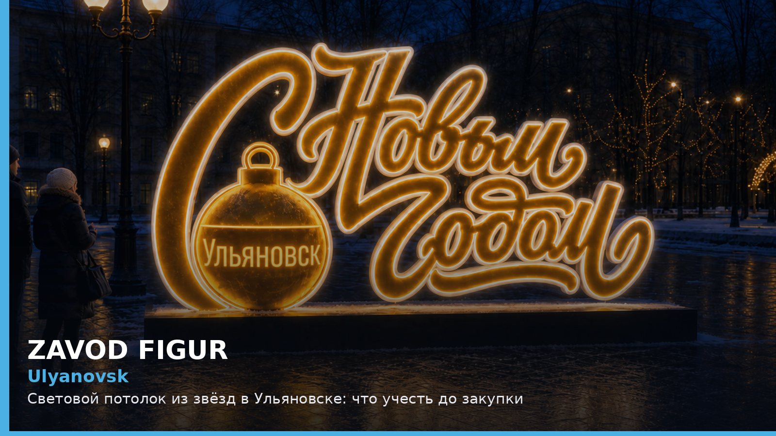 Ulyanovsk: Световой потолок из звёзд в Ульяновске: что учесть до закупки