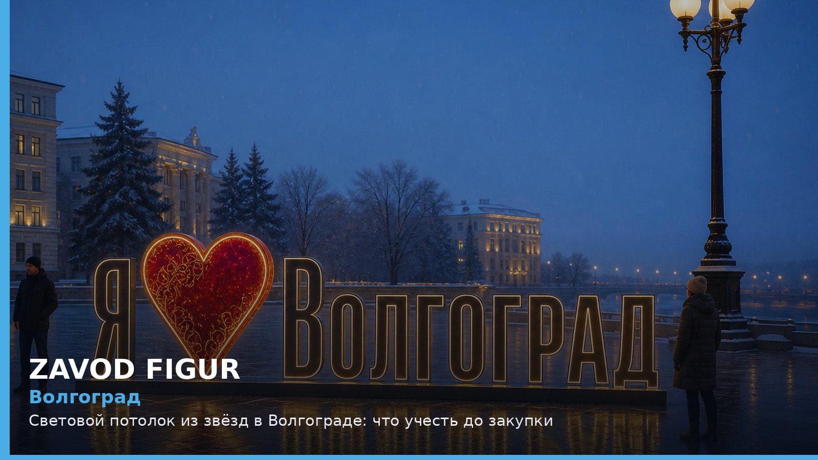 Волгоград: световой потолок из звёзд