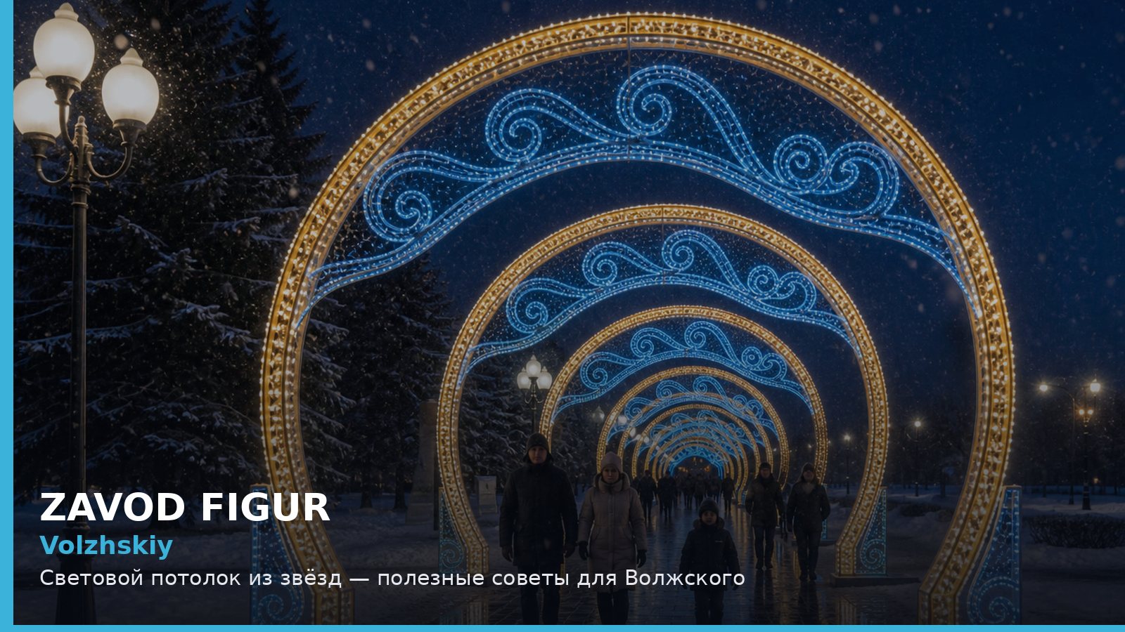 Волжский: световой потолок из звёзд