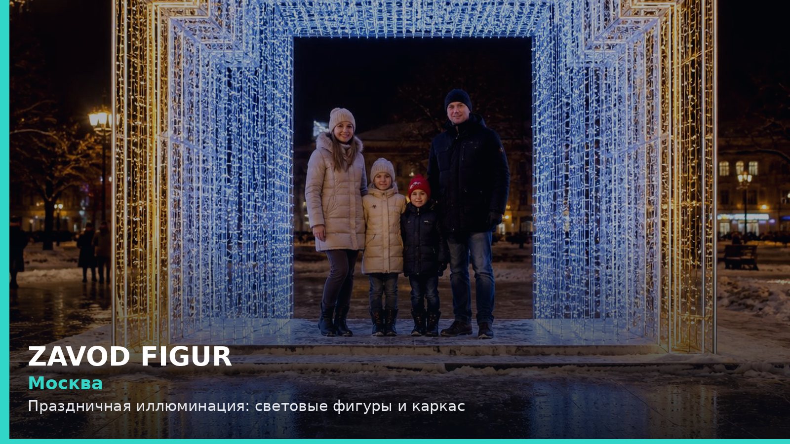 Москва: Праздничная иллюминация: световые фигуры и каркас