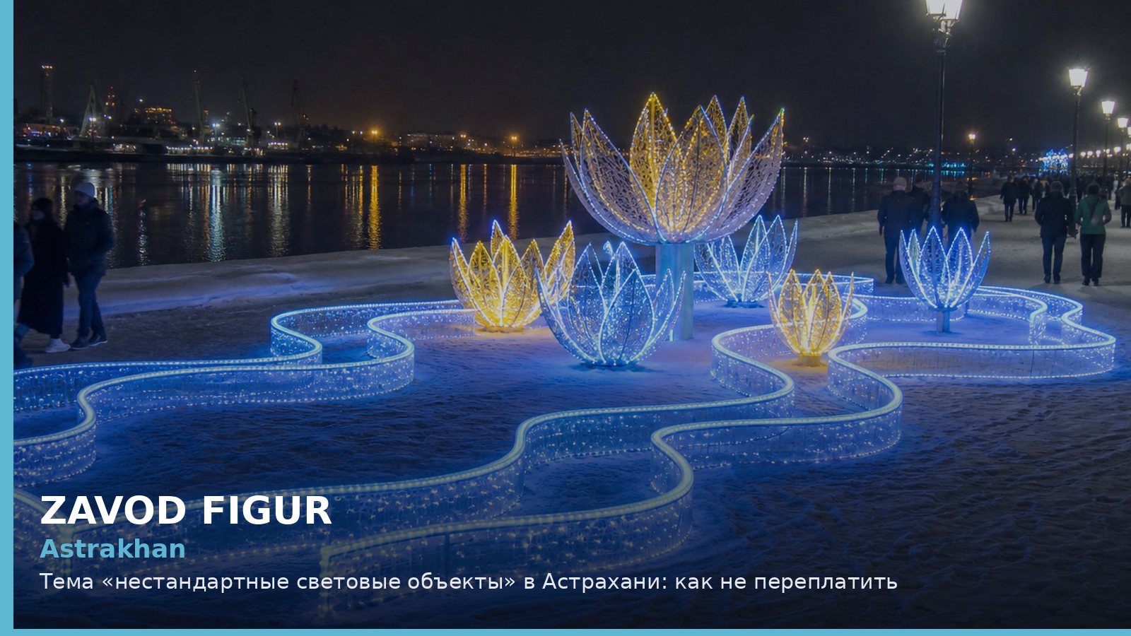 Астрахань: нестандартные световые объекты