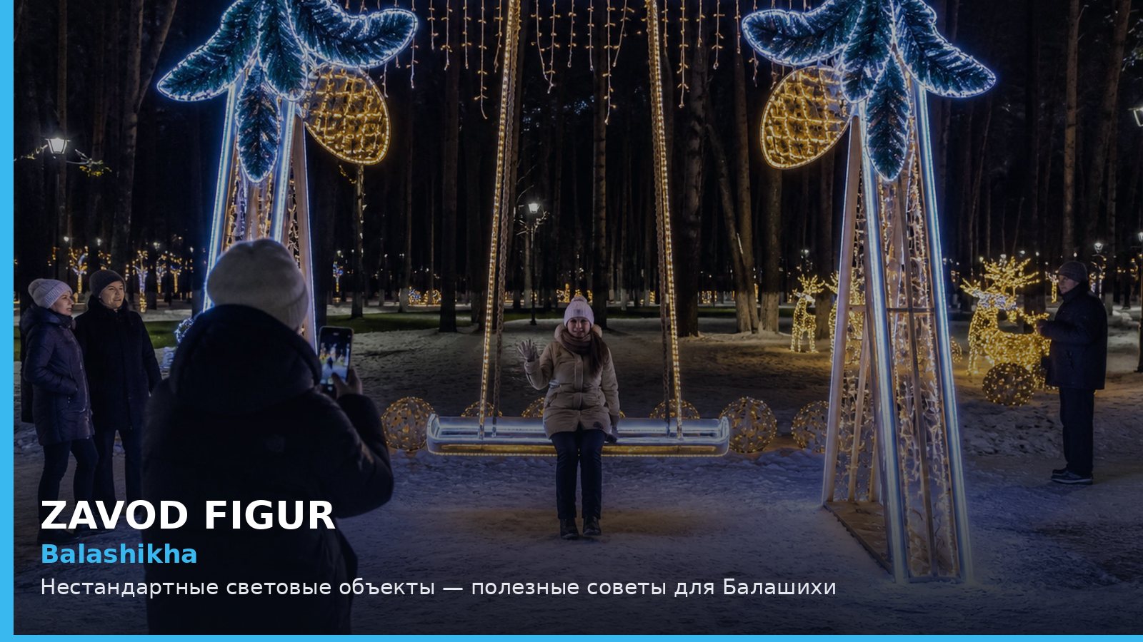 Балашиха: нестандартные световые объекты
