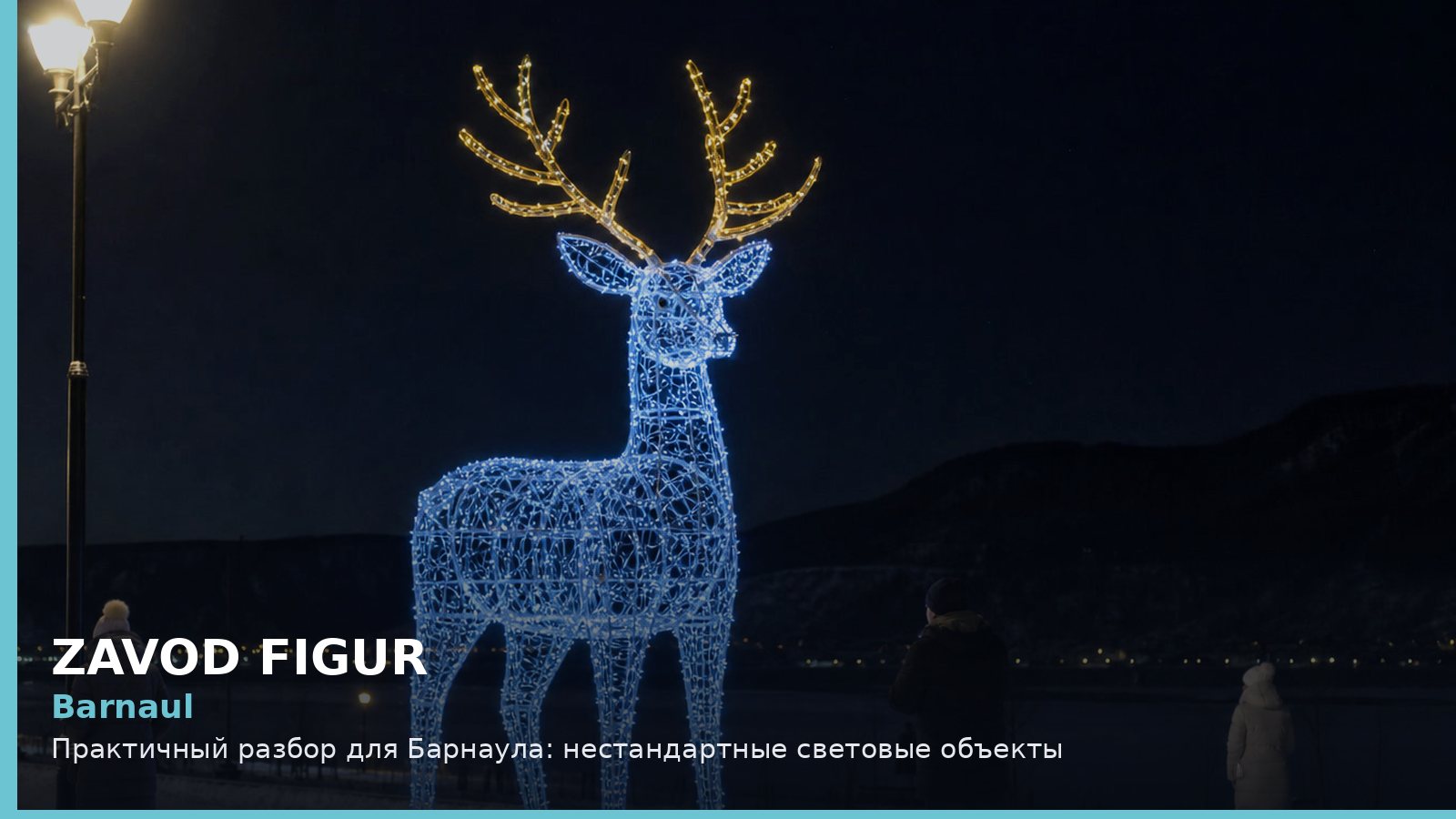 Барнаул: нестандартные световые объекты