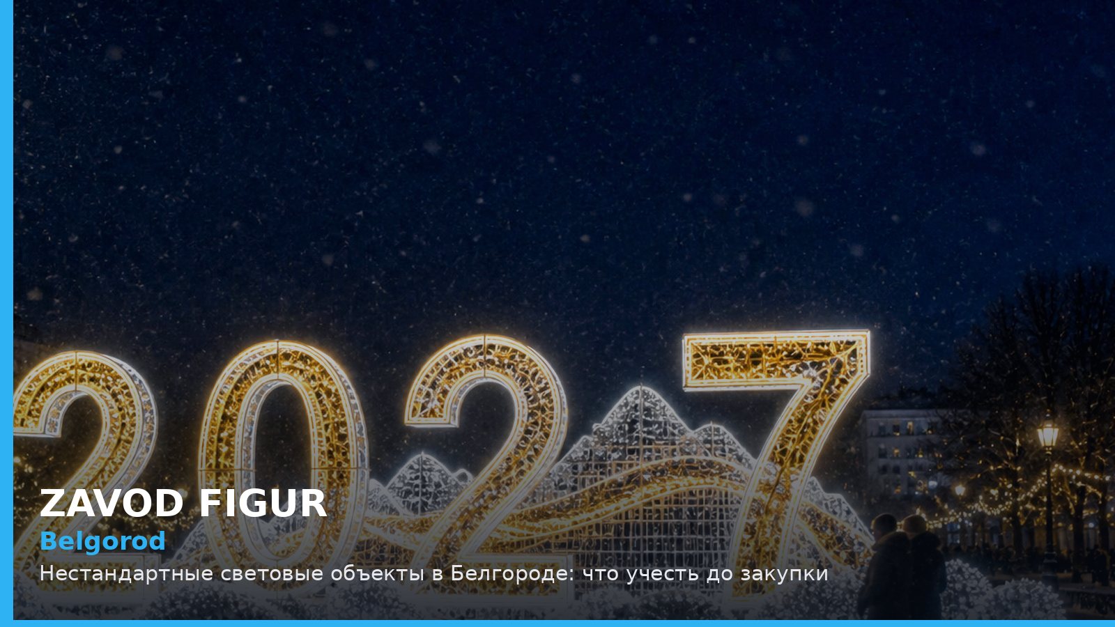 Belgorod: Нестандартные световые объекты в Белгороде: что учесть до закупки