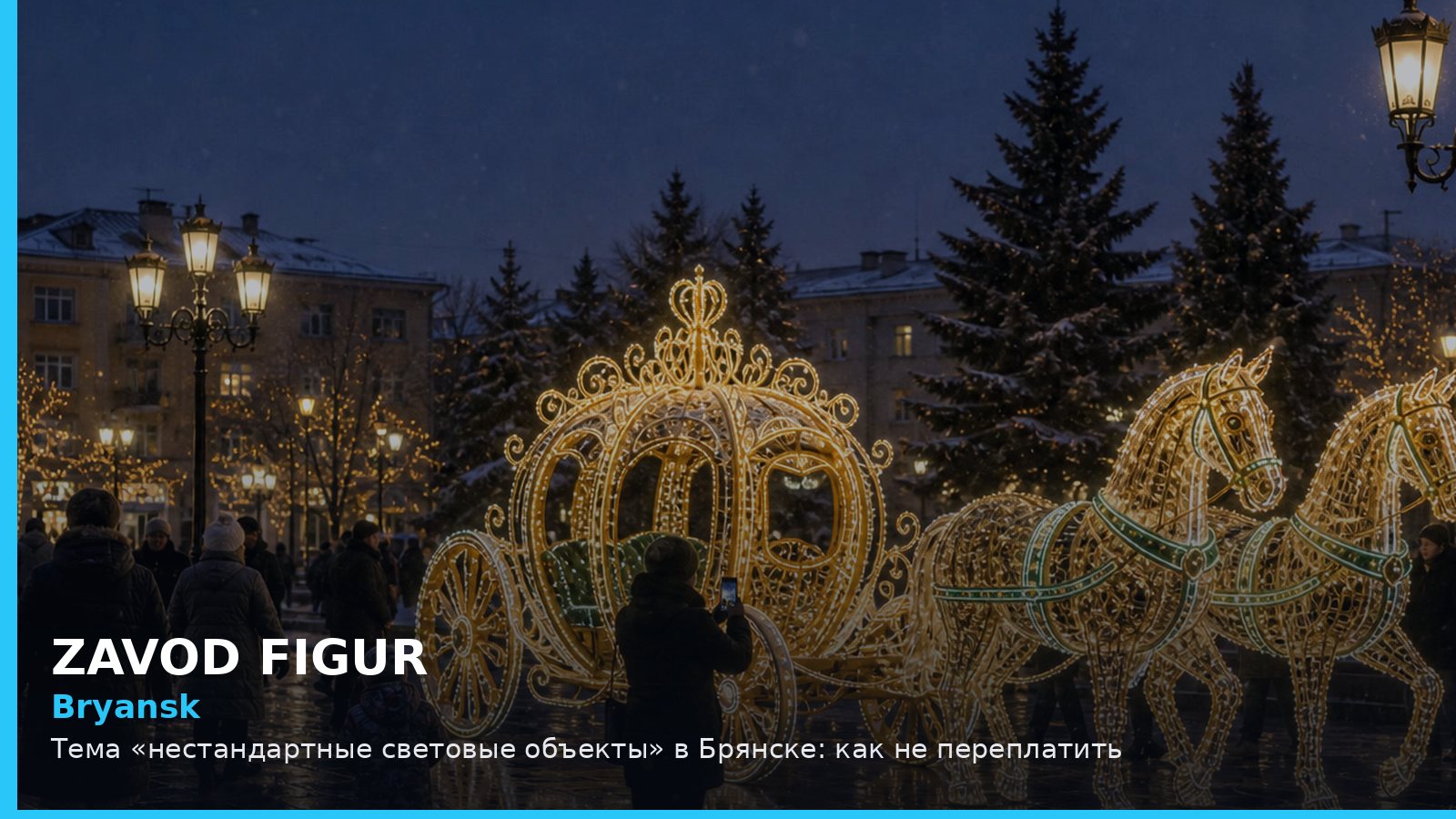 Брянск: нестандартные световые объекты