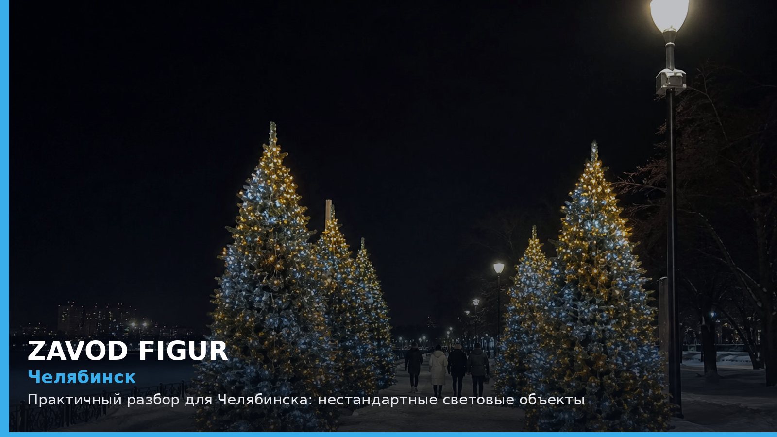Челябинск: нестандартные световые объекты