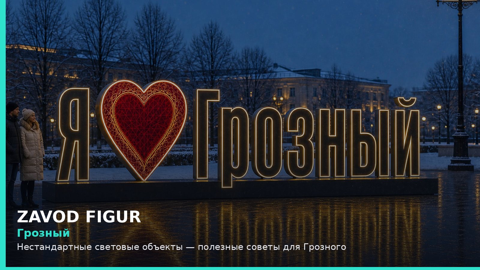 Грозный: нестандартные световые объекты