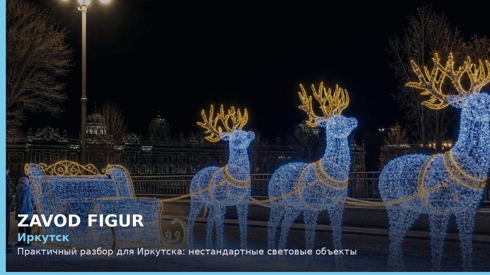 Иркутск: нестандартные световые объекты