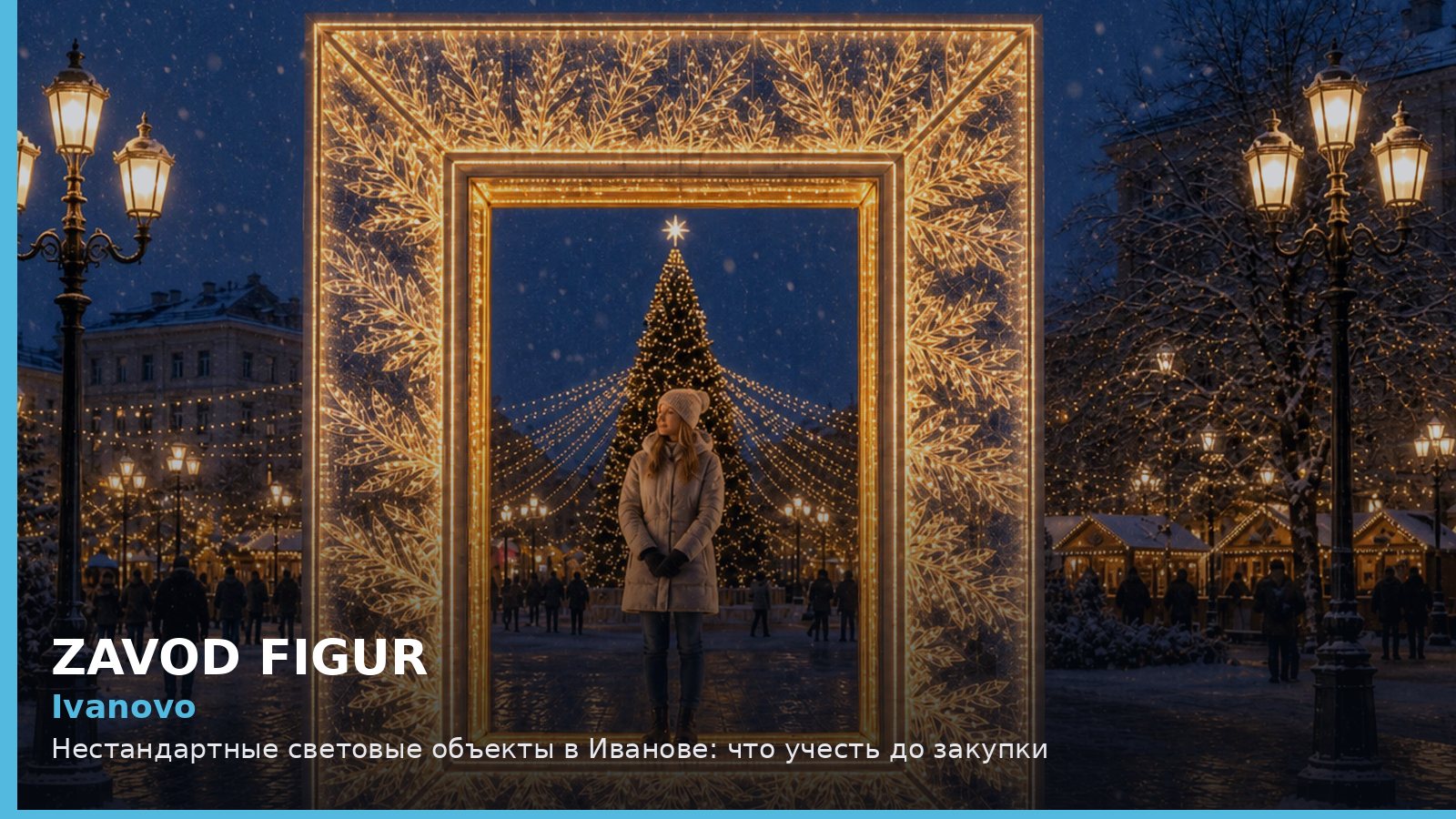 Иваново: нестандартные световые объекты