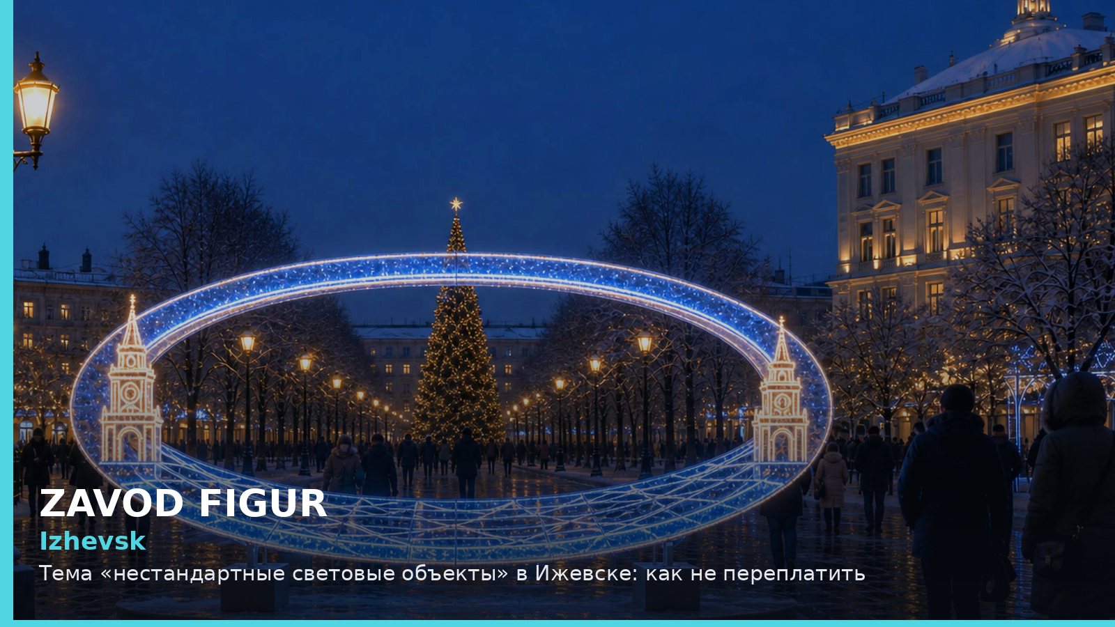 Ижевск: нестандартные световые объекты
