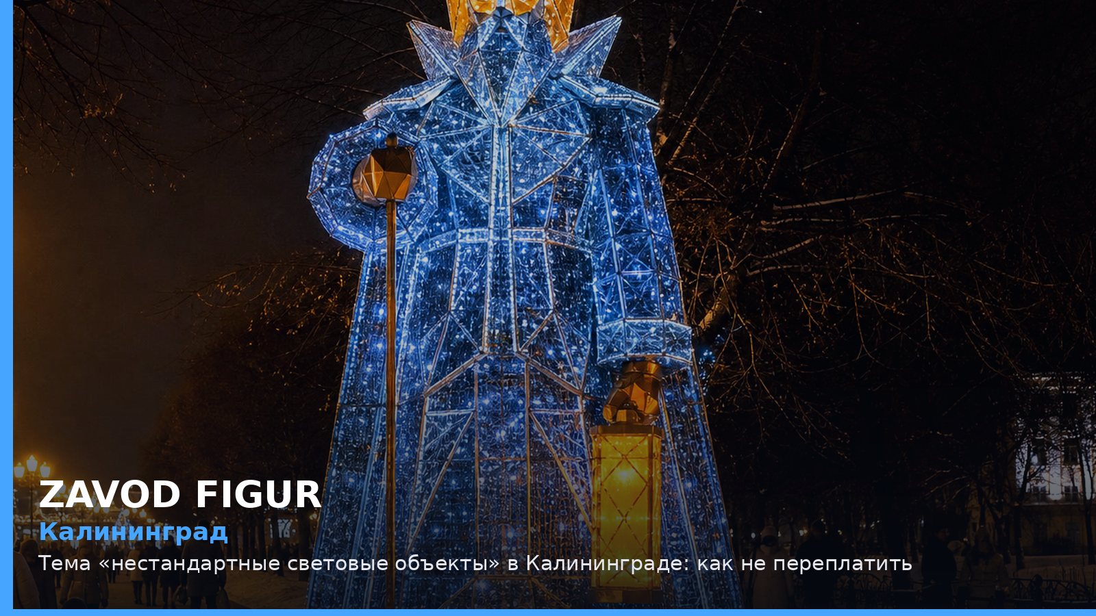 Калининград: Тема «нестандартные световые объекты» в Калининграде: как не переплатить
