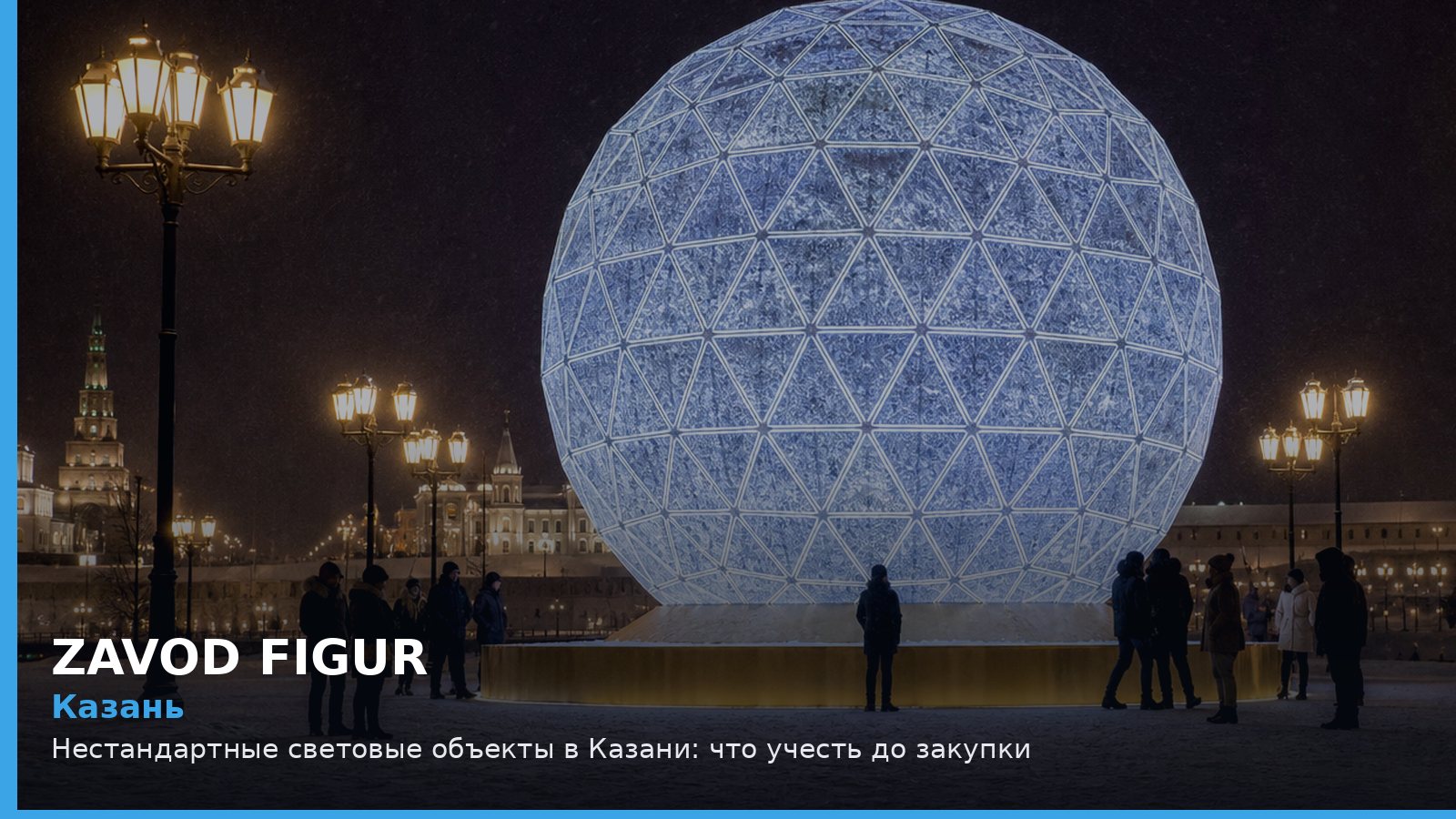 Казань: Нестандартные световые объекты в Казани: что учесть до закупки