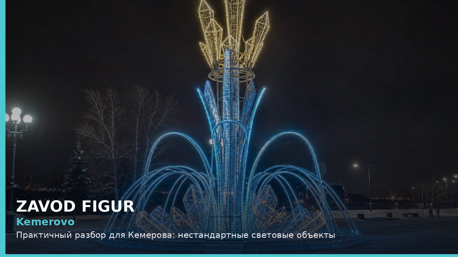 Кемерово: нестандартные световые объекты