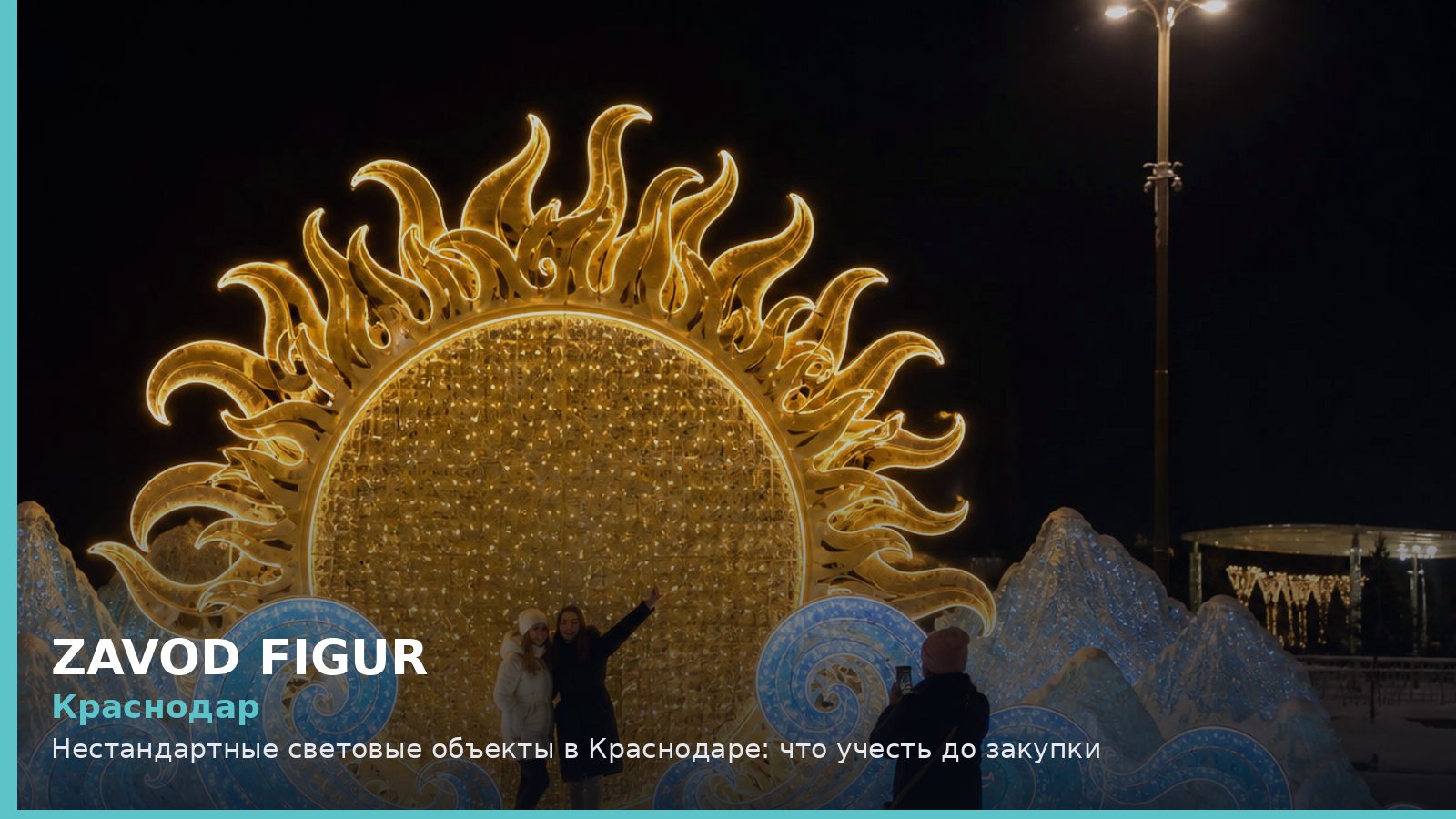Краснодар: нестандартные световые объекты