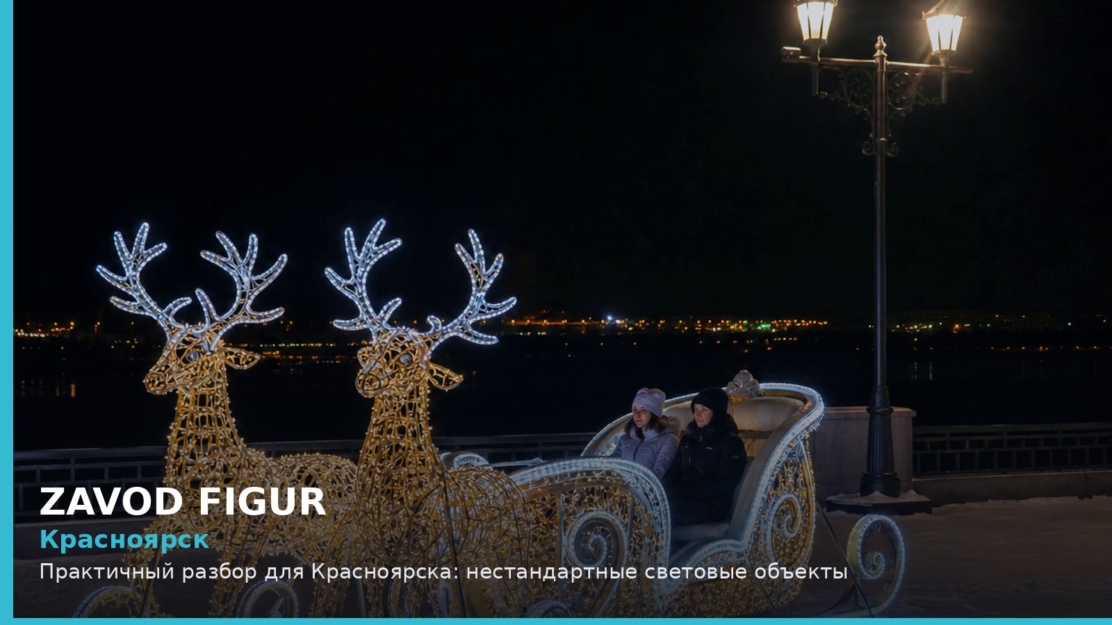 Красноярск: Практичный разбор для Красноярска: нестандартные световые объекты