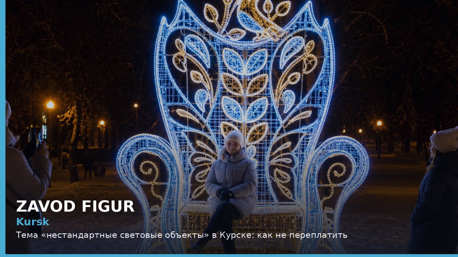 Курск: нестандартные световые объекты