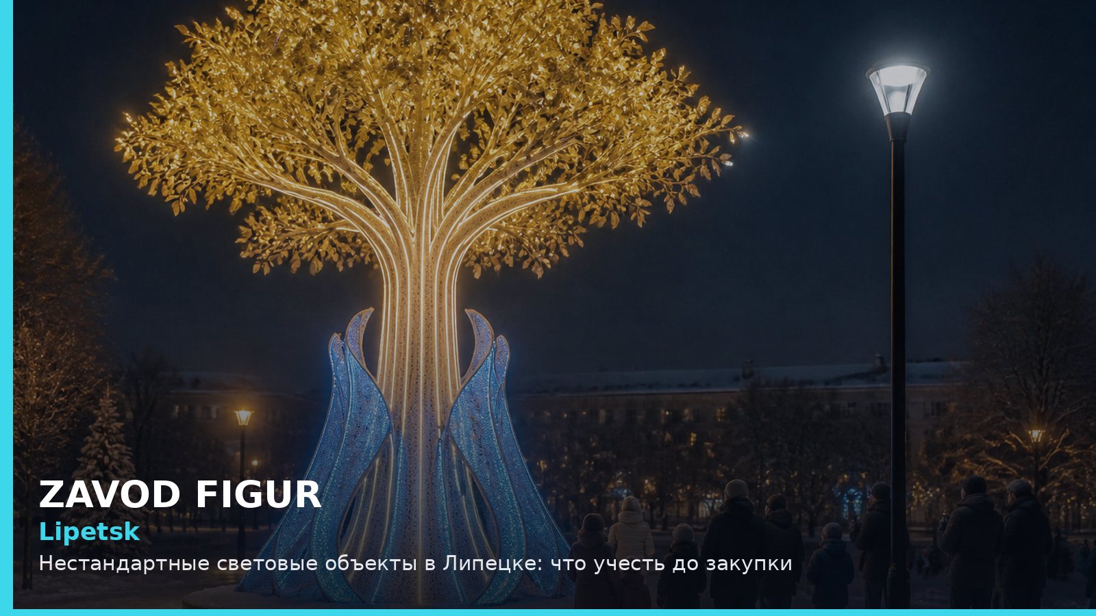 Липецк: нестандартные световые объекты