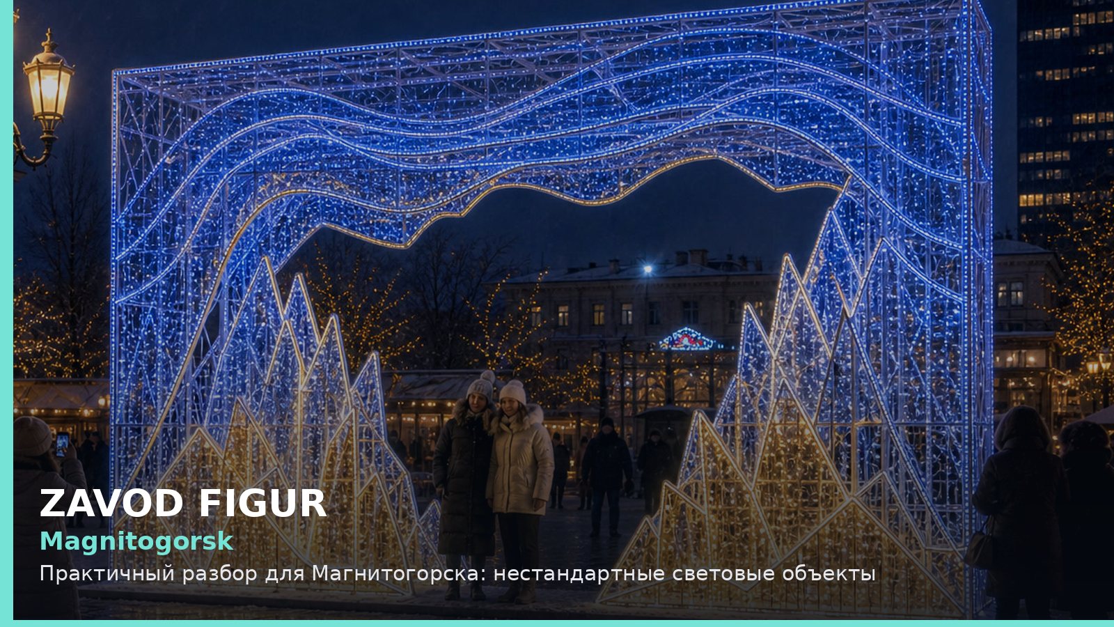 Магнитогорск: нестандартные световые объекты