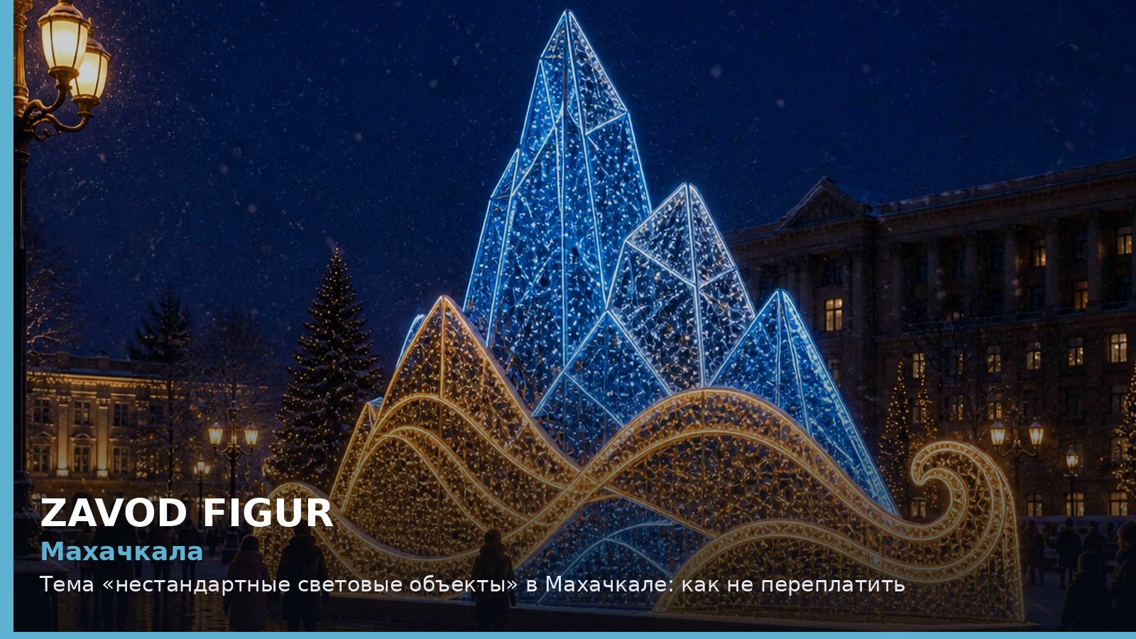 Махачкала: Тема «нестандартные световые объекты» в Махачкале: как не переплатить