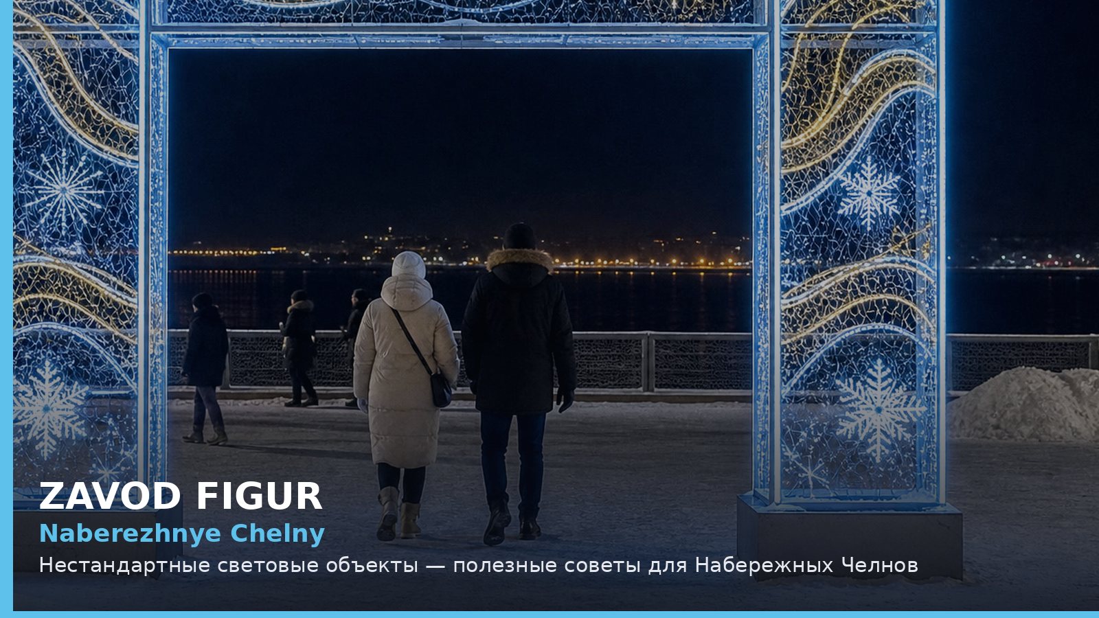 Набережные Челны: нестандартные световые объекты