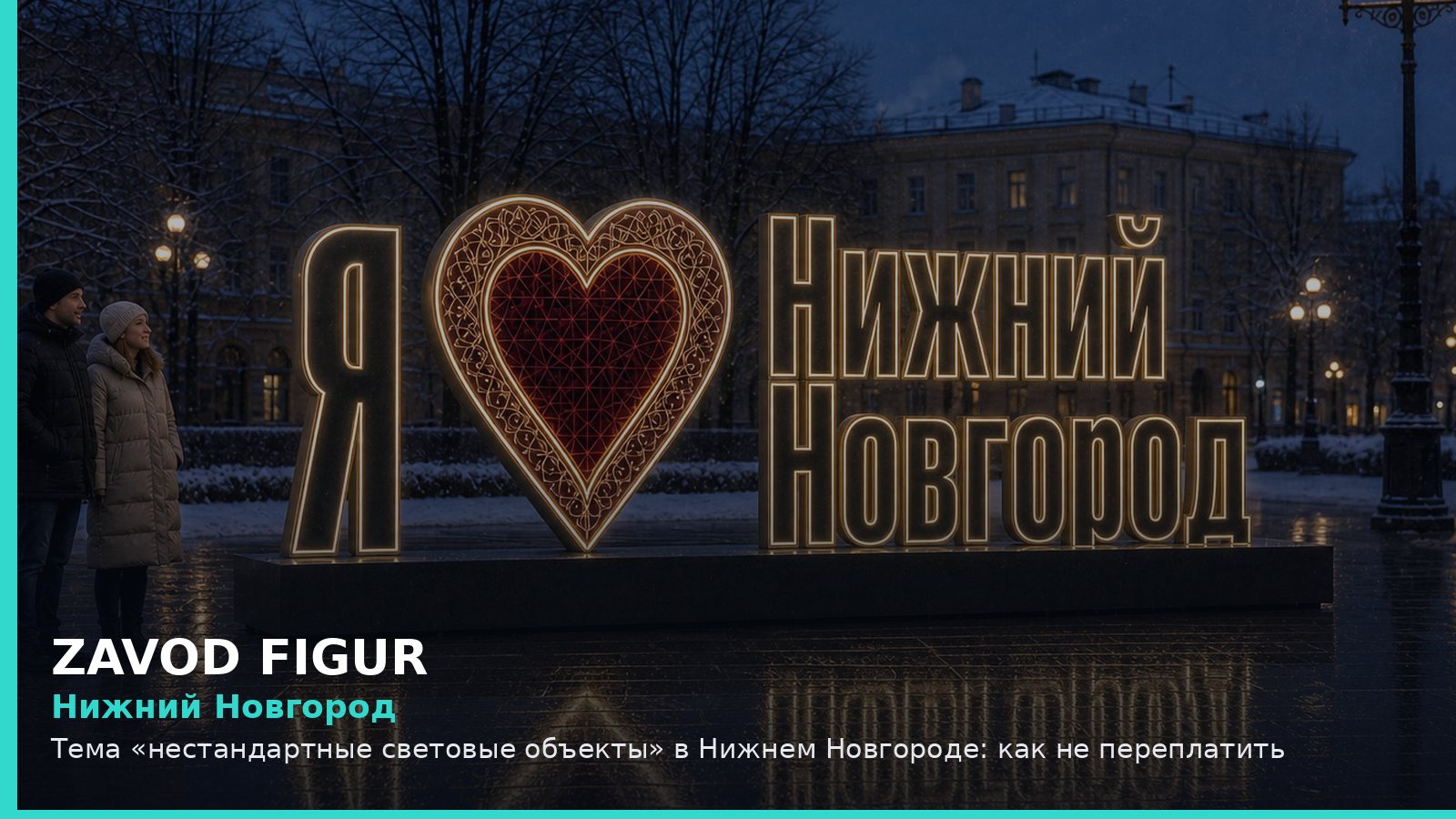 Нижний Новгород: нестандартные световые объекты