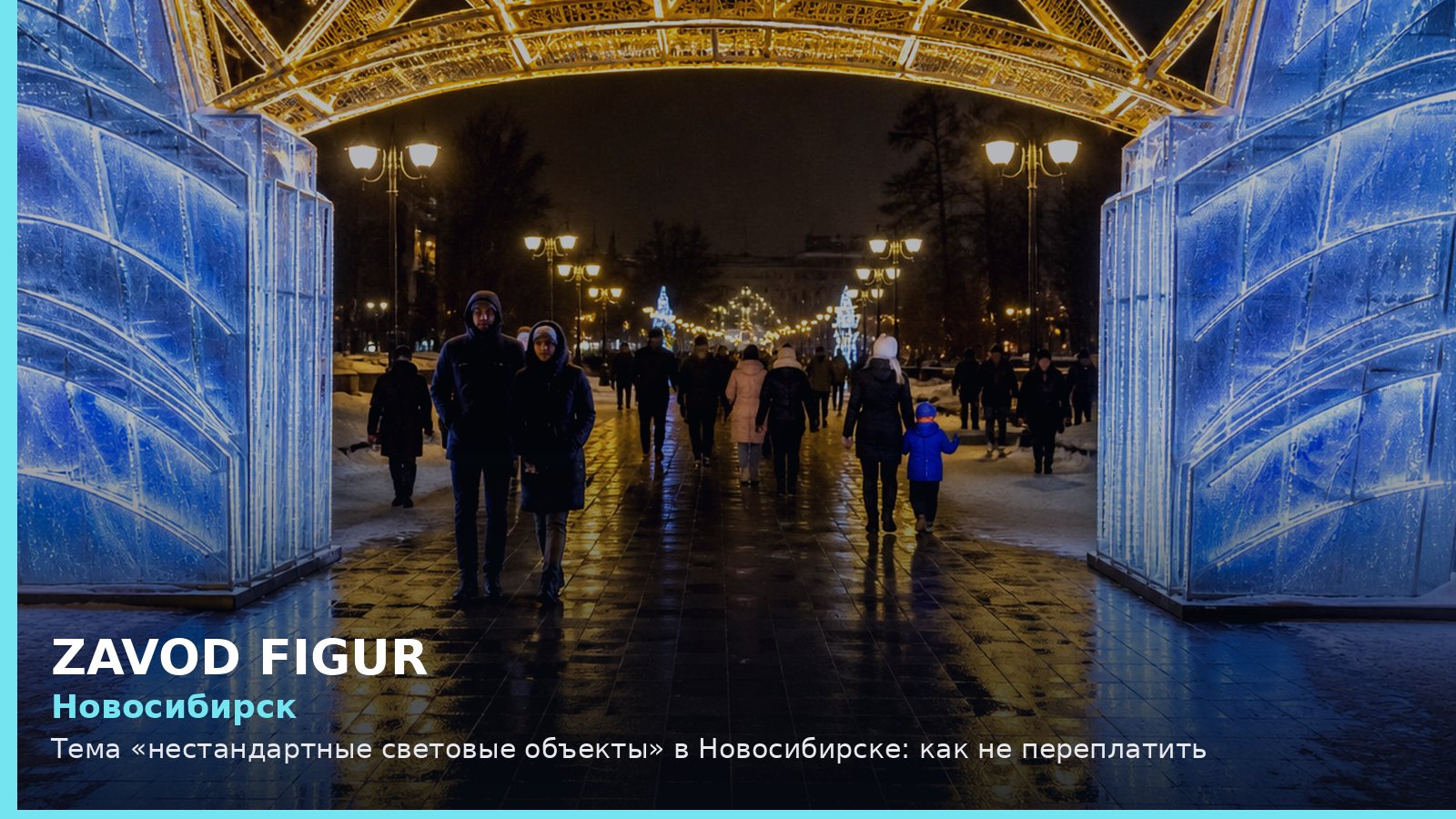 Новосибирск: нестандартные световые объекты