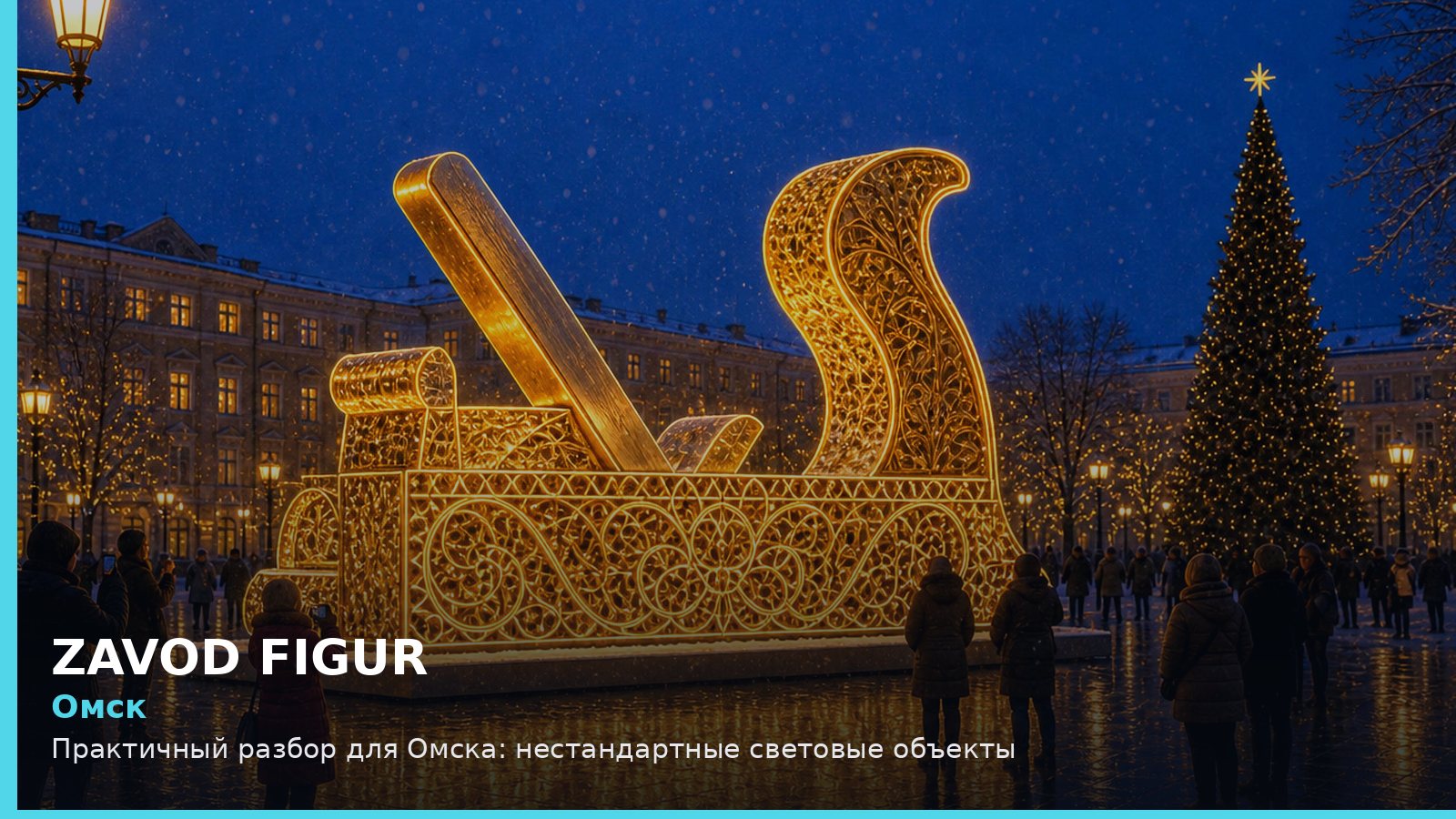 Омск: Практичный разбор для Омска: нестандартные световые объекты