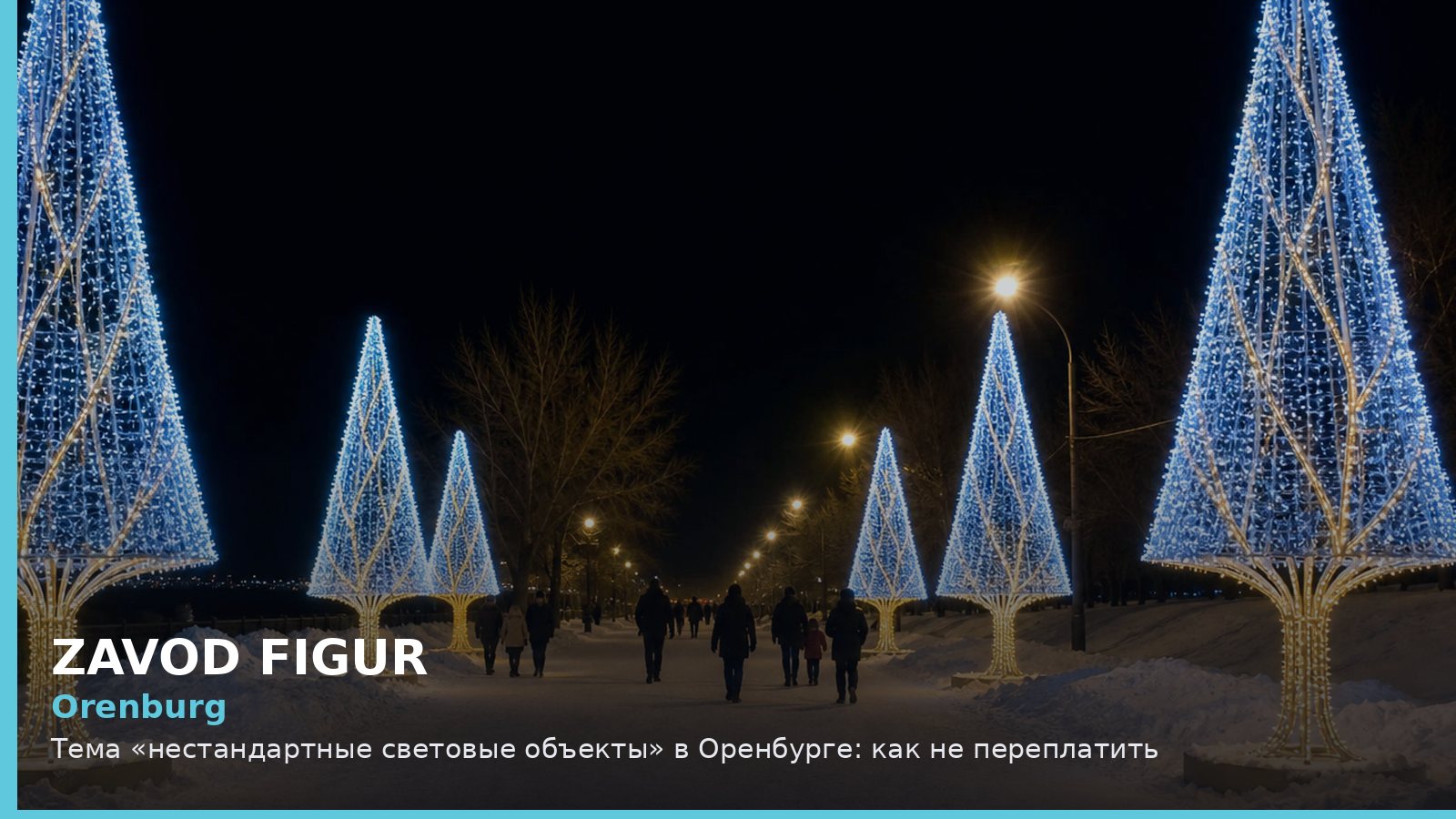Оренбург: нестандартные световые объекты