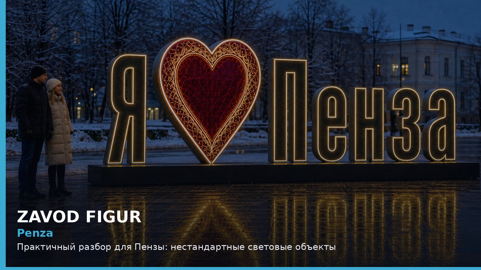 Пенза: нестандартные световые объекты