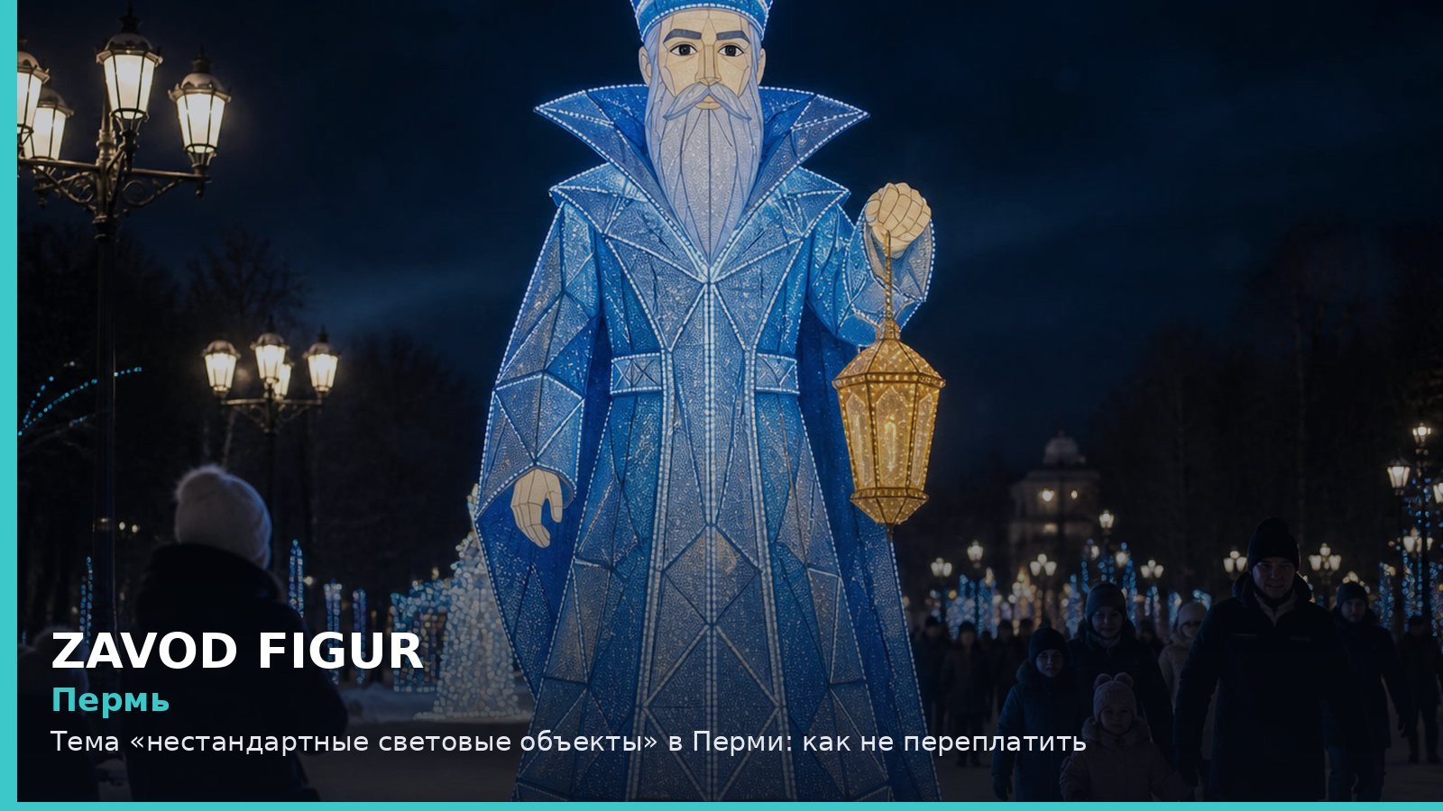 Пермь: нестандартные световые объекты