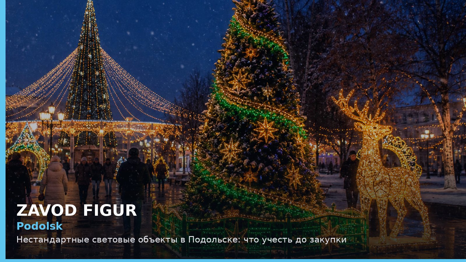 Подольск: нестандартные световые объекты