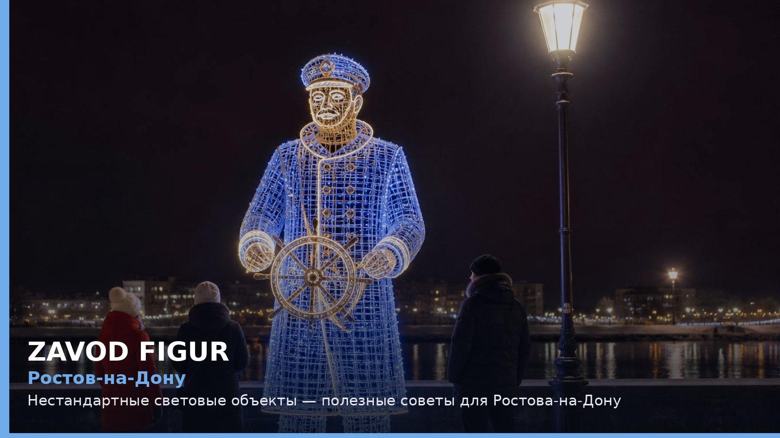 Ростов-на-Дону: нестандартные световые объекты