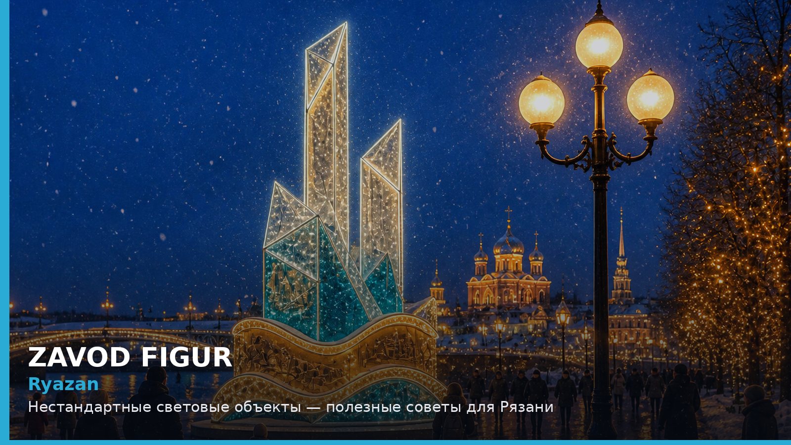 Ryazan: Нестандартные световые объекты — полезные советы для Рязани