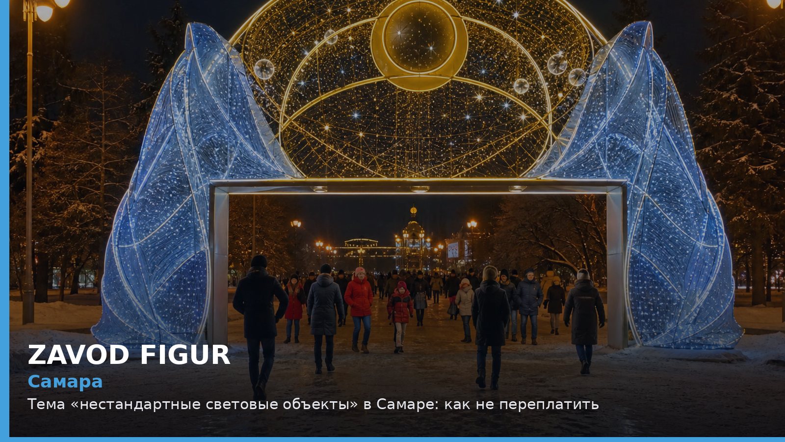 Самара: Тема «нестандартные световые объекты» в Самаре: как не переплатить