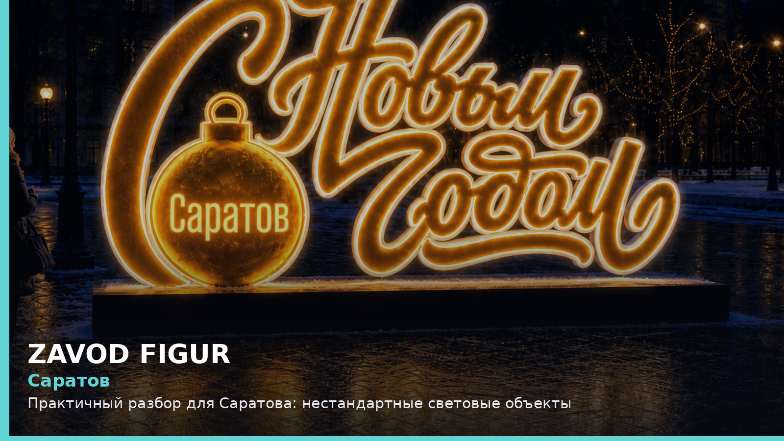 Саратов: нестандартные световые объекты