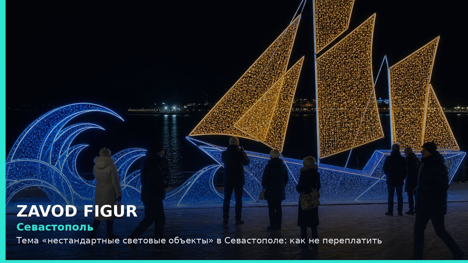 Севастополь: нестандартные световые объекты