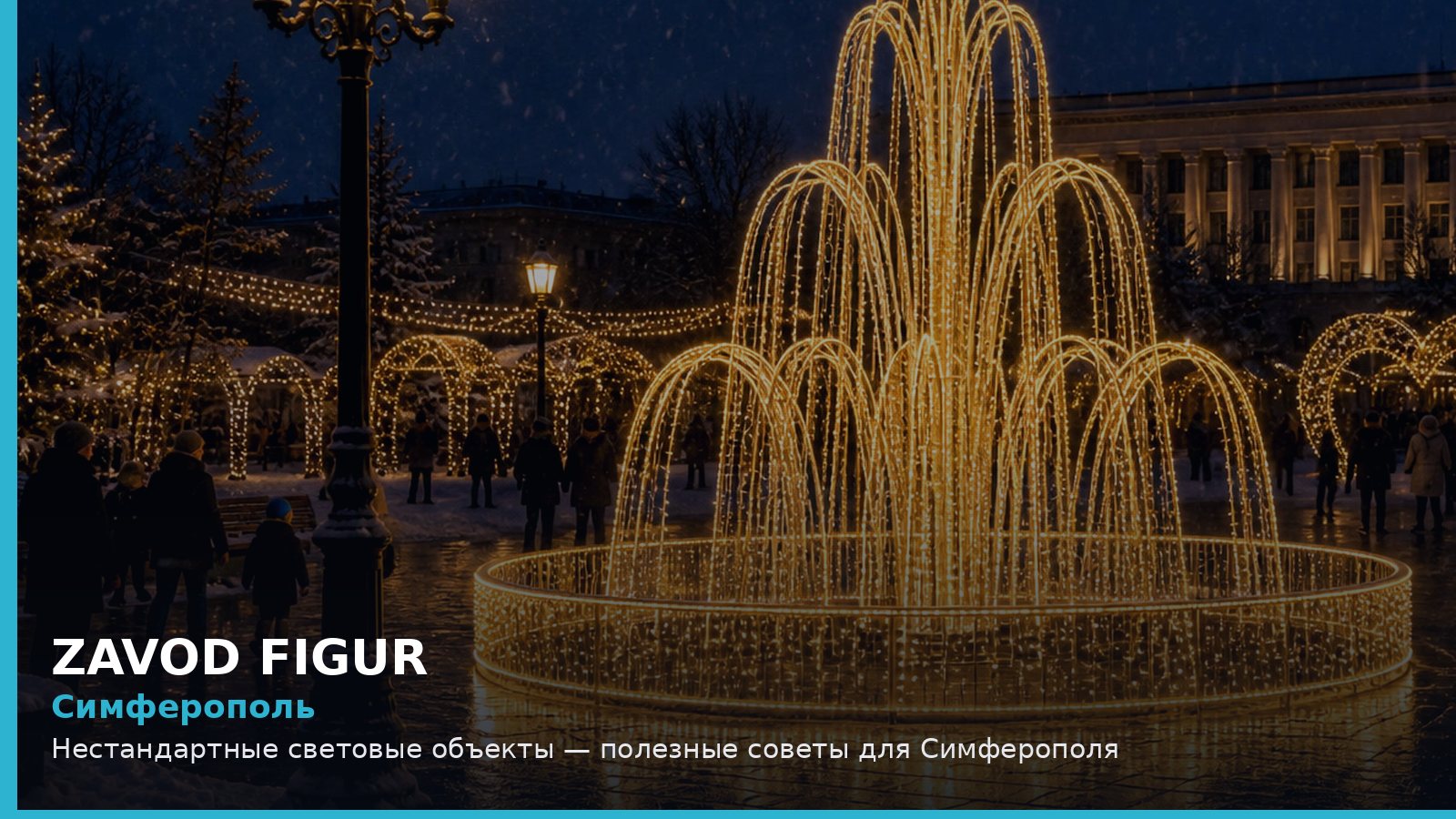 Симферополь: Нестандартные световые объекты — полезные советы для Симферополя