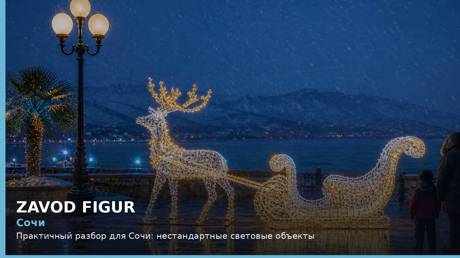 Сочи: нестандартные световые объекты
