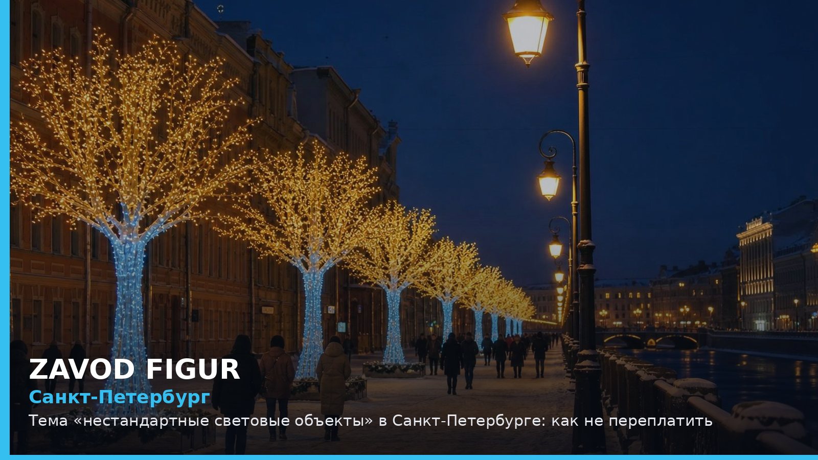 Санкт-Петербург: нестандартные световые объекты