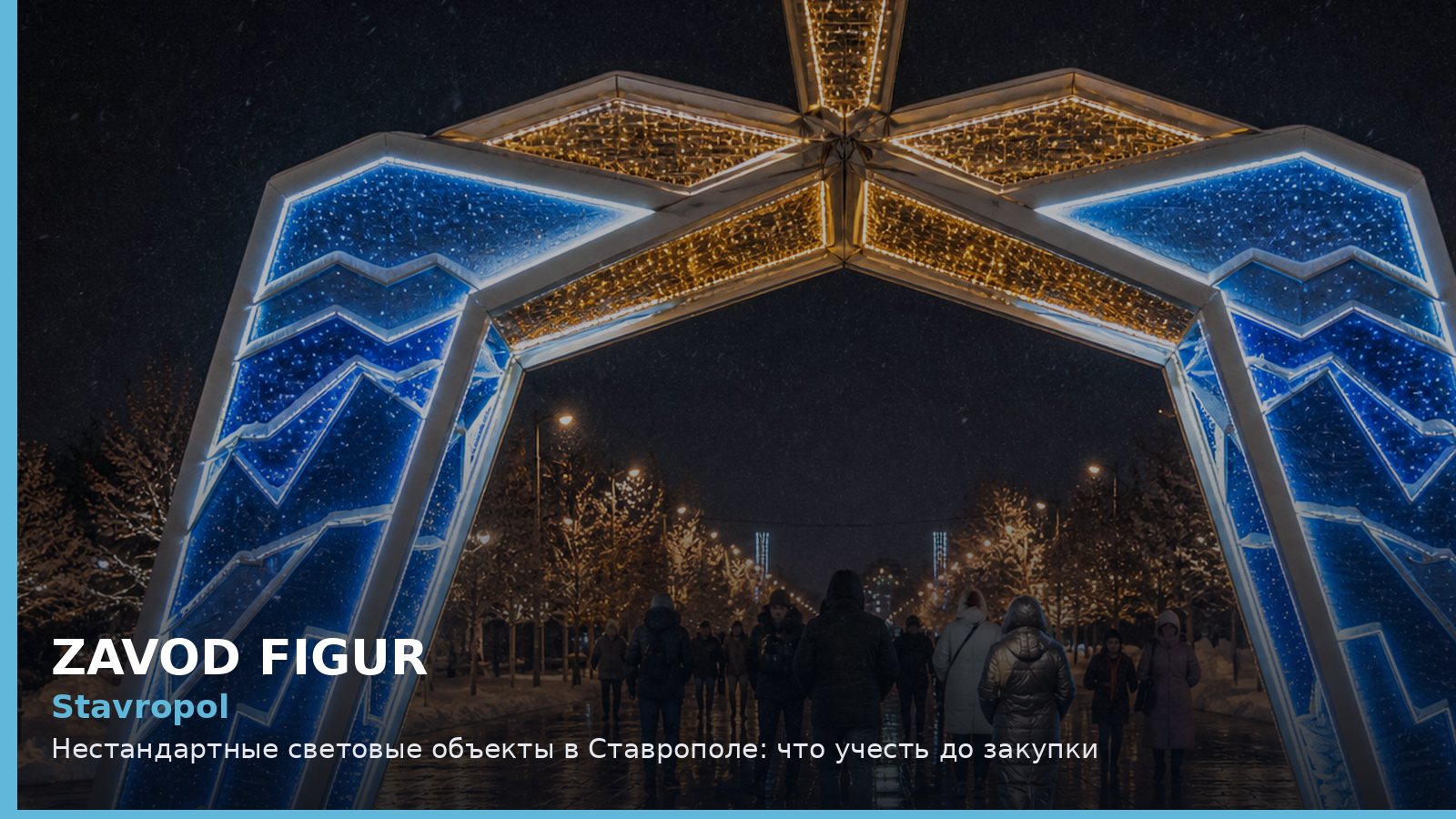 Ставрополь: нестандартные световые объекты