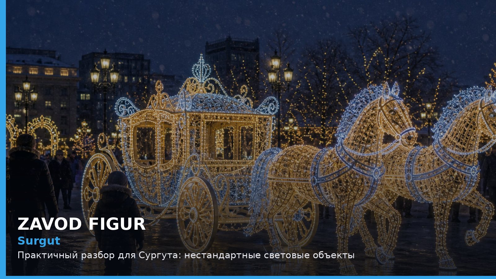 Surgut: Практичный разбор для Сургута: нестандартные световые объекты