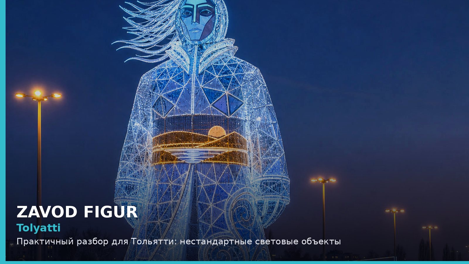 Тольятти: нестандартные световые объекты