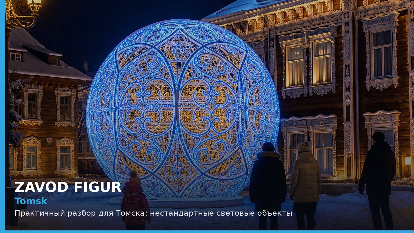 Томск: нестандартные световые объекты