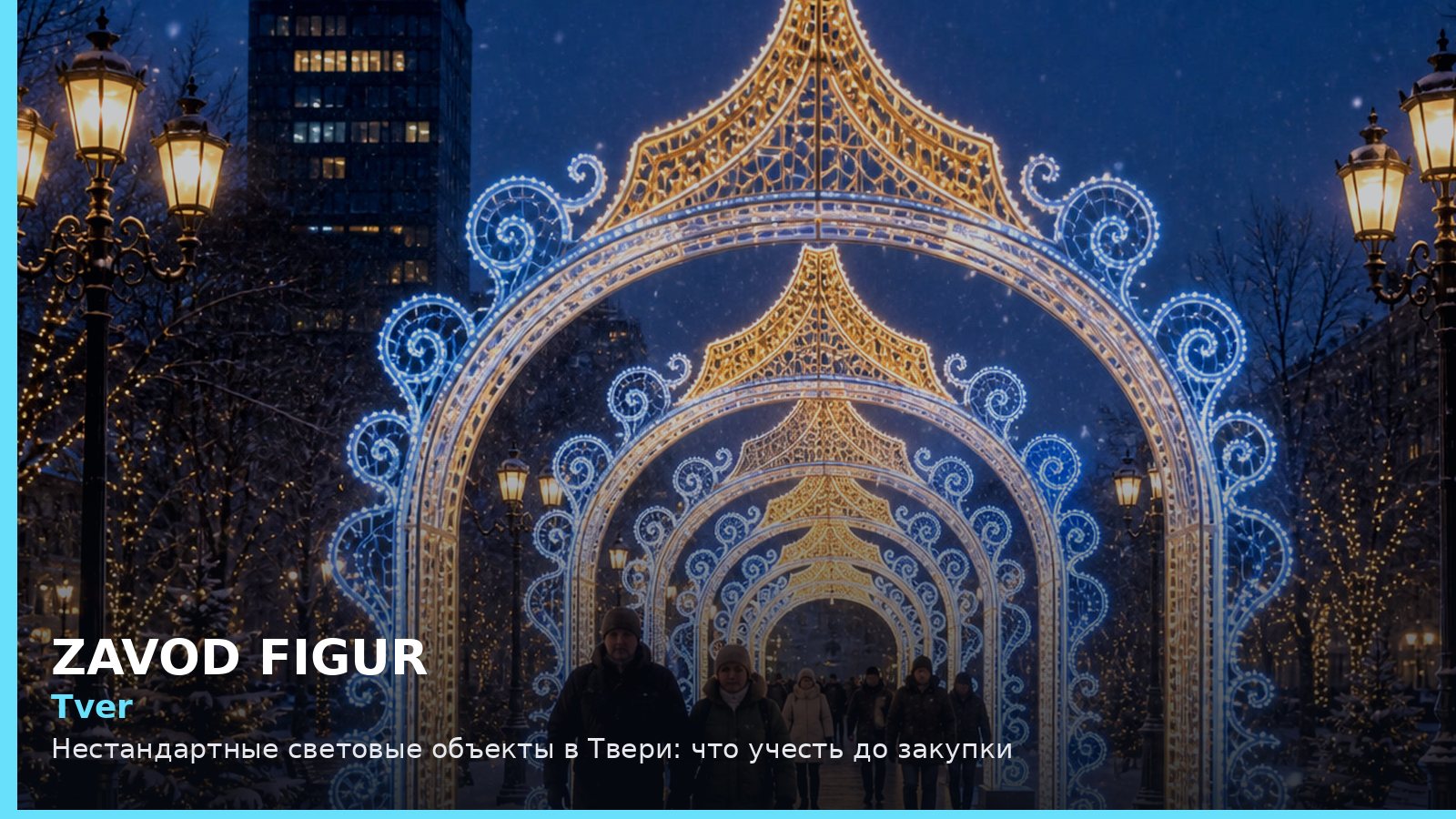Тверь: нестандартные световые объекты