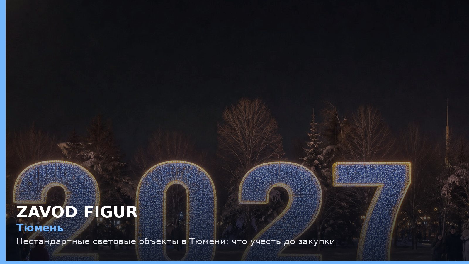 Тюмень: нестандартные световые объекты