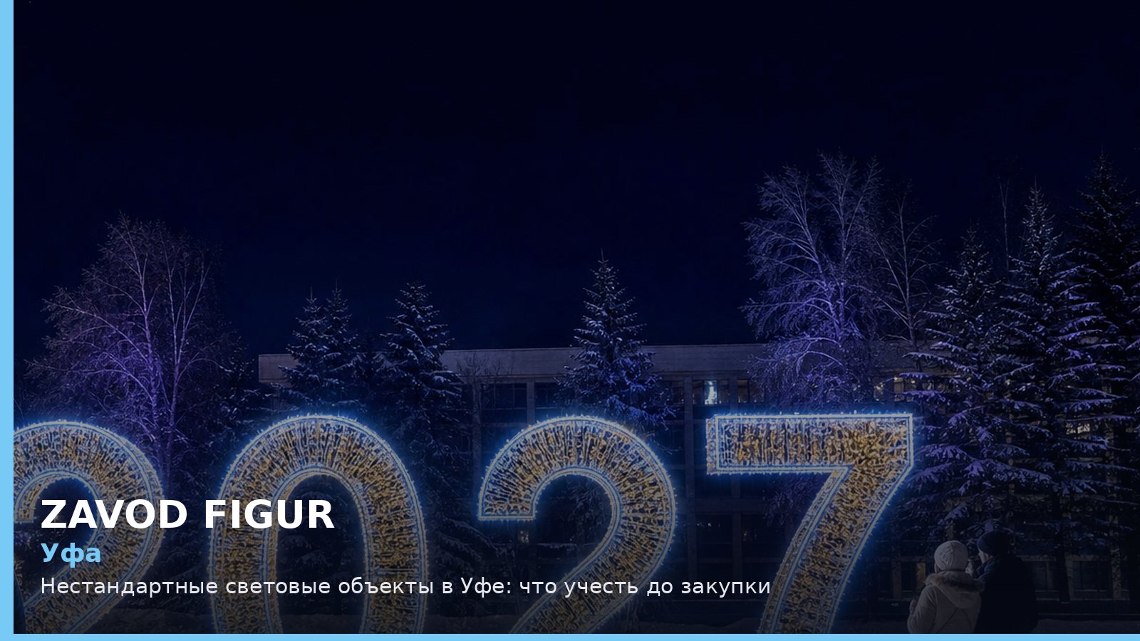 Уфа: нестандартные световые объекты
