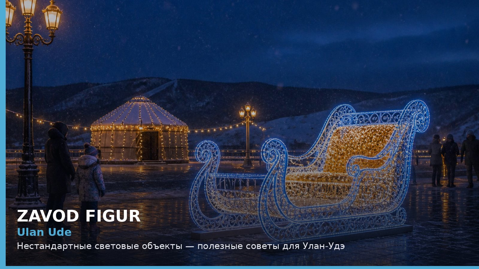 Улан-Удэ: нестандартные световые объекты