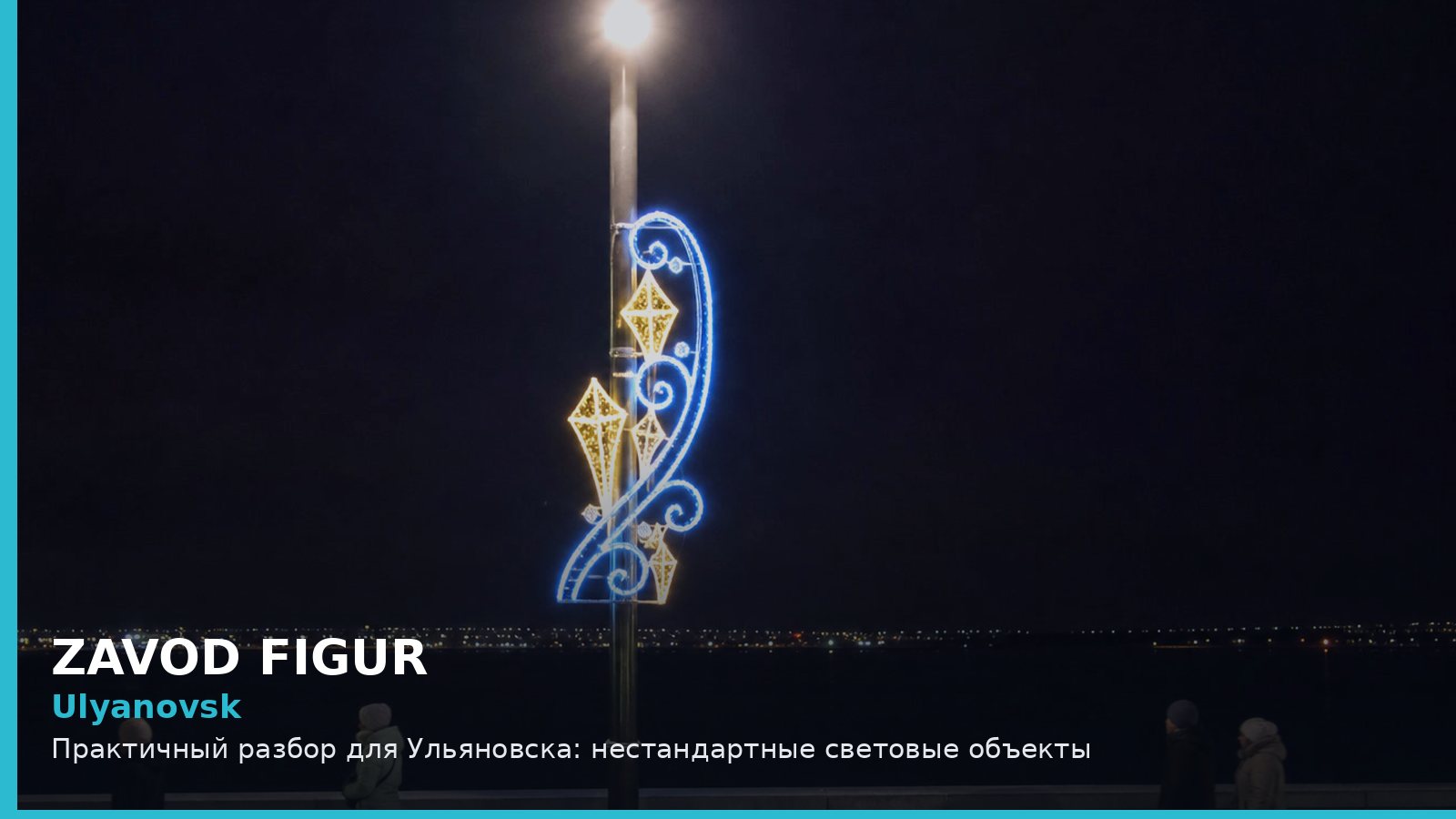 Ульяновск: нестандартные световые объекты