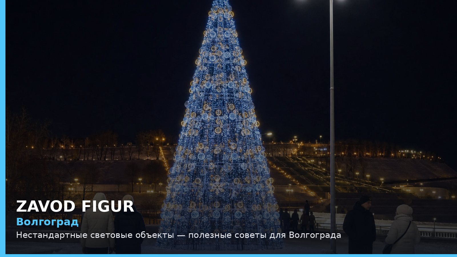 Волгоград: нестандартные световые объекты
