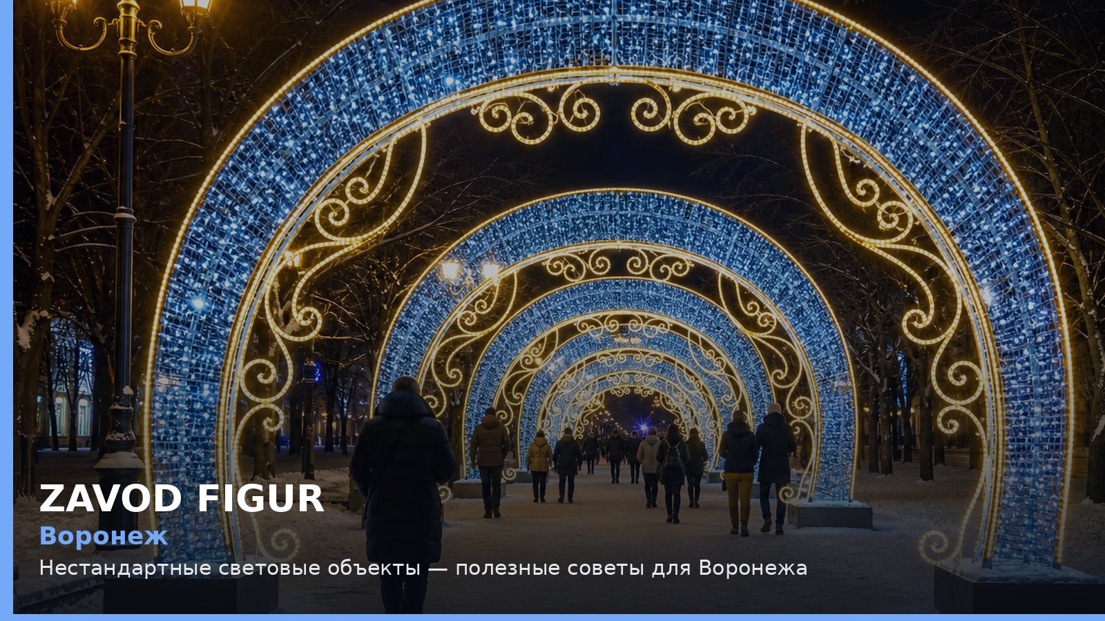 Воронеж: Нестандартные световые объекты — полезные советы для Воронежа